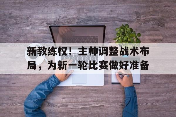 leyusport-篮球教练员临场指挥六要素