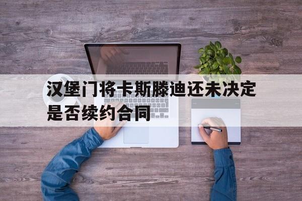 拯救我莫娜卡斯滕全文